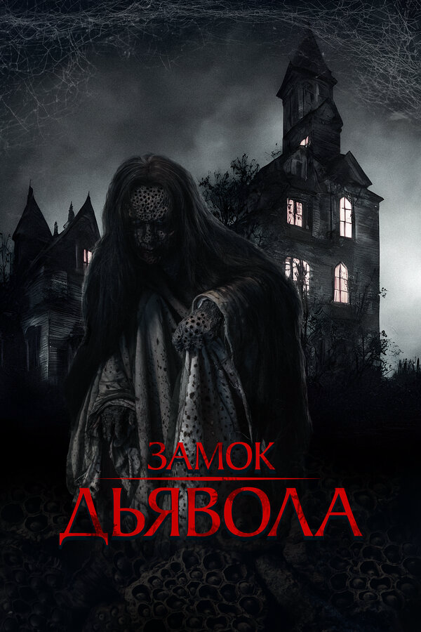 Замок дьявола - постер фильма